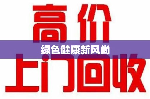 德州绿色健康新风尚