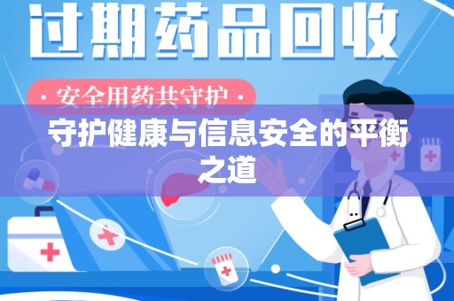 德州守护健康与信息安全的平衡之道