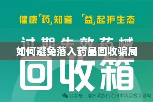 德州如何避免落入药品回收骗局
