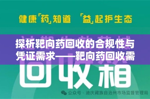 德州探析靶向药回收的合规性与凭证需求——靶向药回收需要凭证吗？