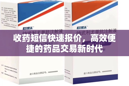 德州收药短信快速报价，高效便捷的药品交易新时代