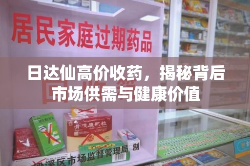 德州日达仙高价收药，揭秘背后市场供需与健康价值