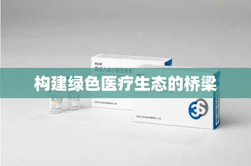 德州构建绿色医疗生态的桥梁