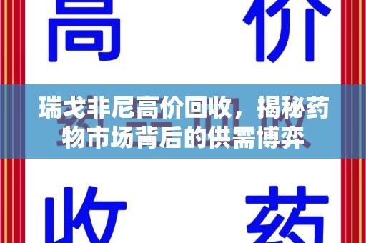 德州瑞戈非尼高价回收，揭秘药物市场背后的供需博弈