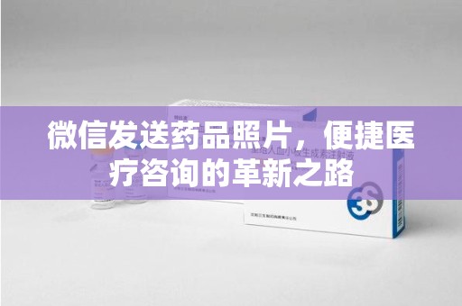 德州微信发送药品照片，便捷医疗咨询的革新之路