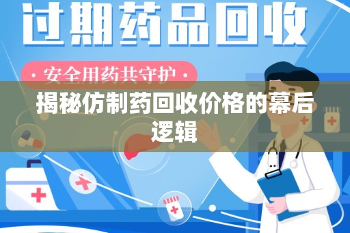 德州揭秘仿制药回收价格的幕后逻辑