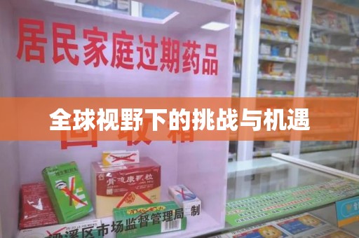 德州全球视野下的挑战与机遇