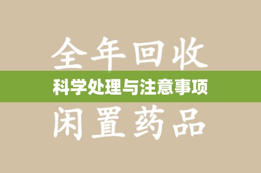 德州科学处理与注意事项