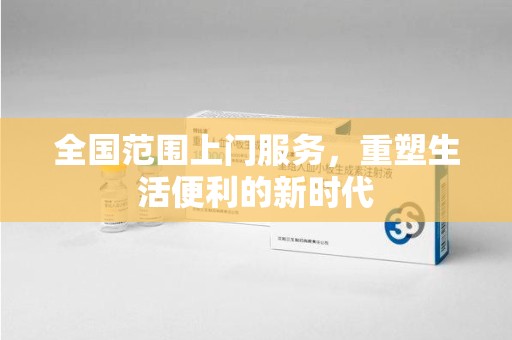 德州全国范围上门服务，重塑生活便利的新时代