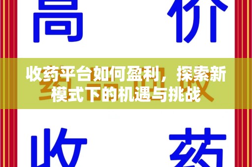 德州收药平台如何盈利，探索新模式下的机遇与挑战
