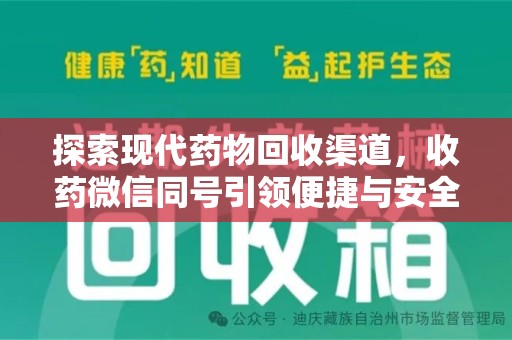 德州探索现代药物回收渠道，收药微信同号引领便捷与安全