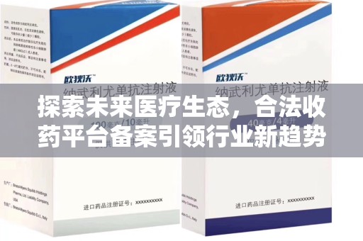 德州探索未来医疗生态，合法收药平台备案引领行业新趋势