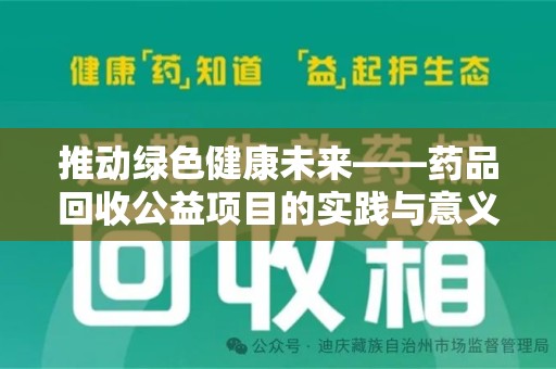 德州推动绿色健康未来——药品回收公益项目的实践与意义