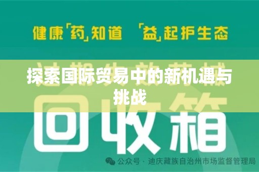 德州探索国际贸易中的新机遇与挑战
