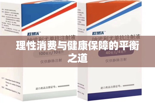 德州理性消费与健康保障的平衡之道