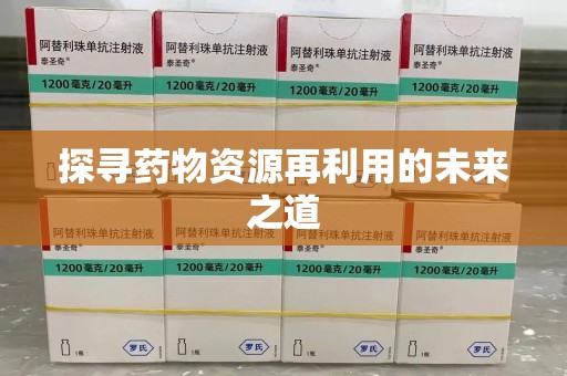 德州探寻药物资源再利用的未来之道