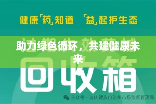 德州助力绿色循环，共建健康未来