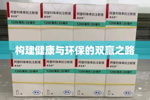 德州构建健康与环保的双赢之路