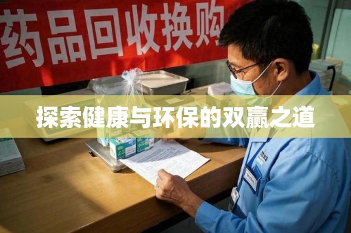 德州探索健康与环保的双赢之道