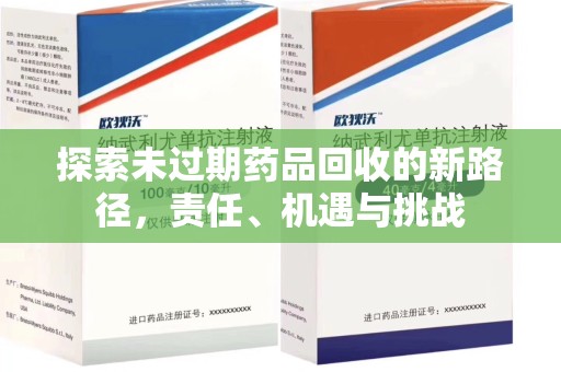 德州探索未过期药品回收的新路径，责任、机遇与挑战