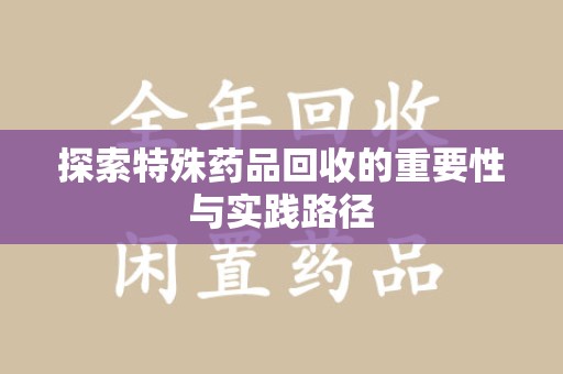 德州探索特殊药品回收的重要性与实践路径