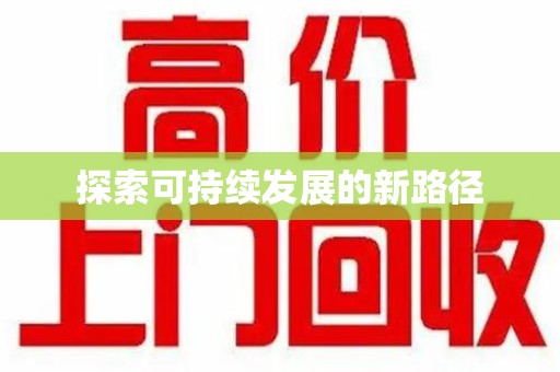 德州探索可持续发展的新路径