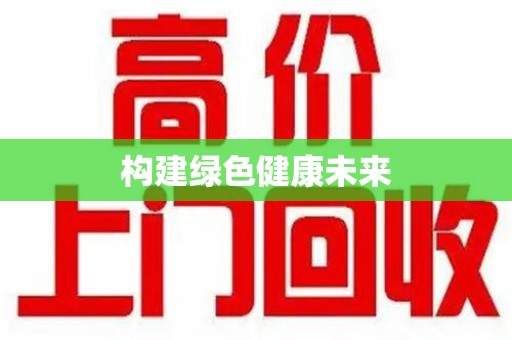 德州构建绿色健康未来