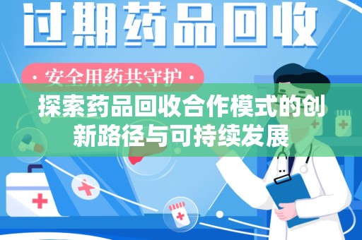德州探索药品回收合作模式的创新路径与可持续发展