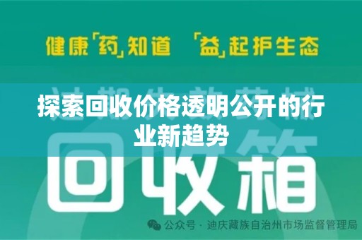 德州探索回收价格透明公开的行业新趋势