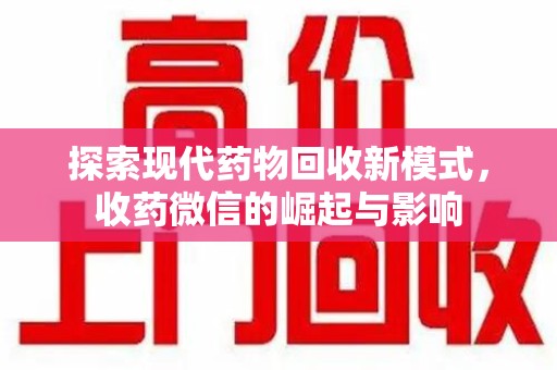德州探索现代药物回收新模式，收药微信的崛起与影响