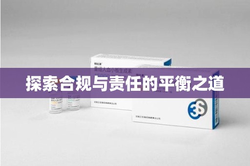 德州探索合规与责任的平衡之道