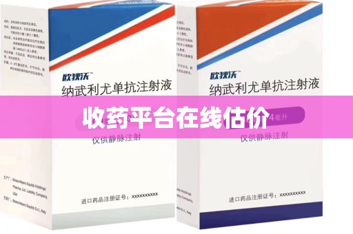 德州收药平台在线估价