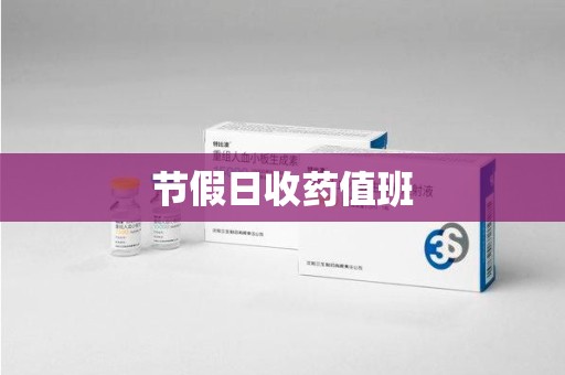 德州节假日收药值班