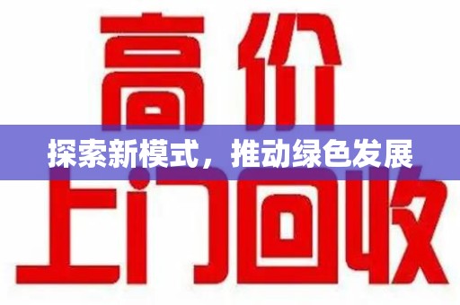 德州探索新模式，推动绿色发展