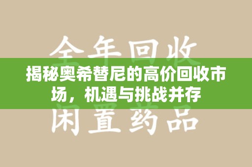 德州揭秘奥希替尼的高价回收市场，机遇与挑战并存