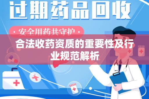 德州合法收药资质的重要性及行业规范解析