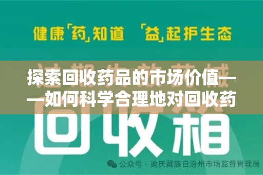 德州探索回收药品的市场价值——如何科学合理地对回收药品进行估价