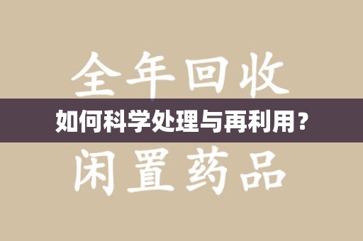德州如何科学处理与再利用？