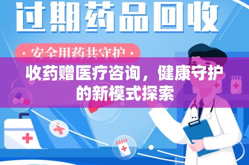 德州收药赠医疗咨询，健康守护的新模式探索