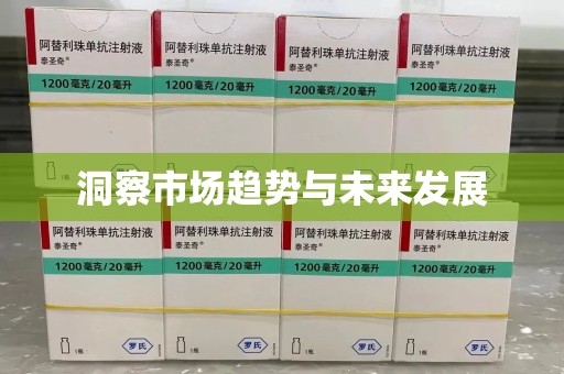 德州洞察市场趋势与未来发展
