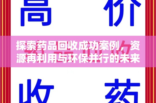 德州探索药品回收成功案例，资源再利用与环保并行的未来之路
