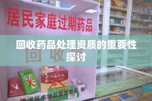 德州回收药品处理资质的重要性探讨