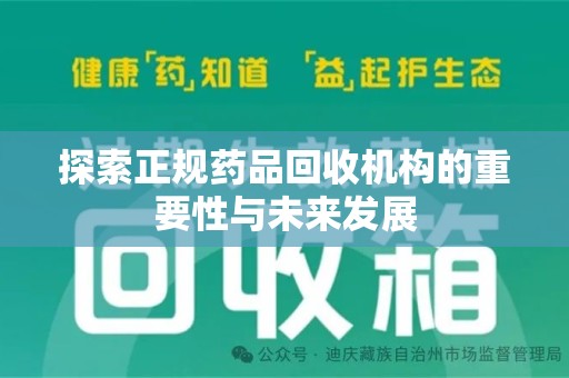 德州探索正规药品回收机构的重要性与未来发展