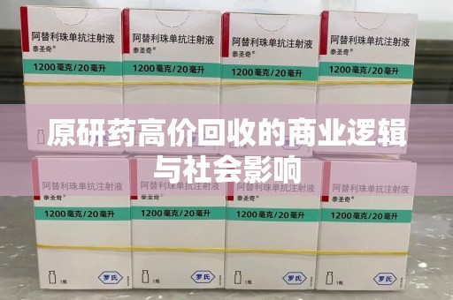 德州原研药高价回收的商业逻辑与社会影响