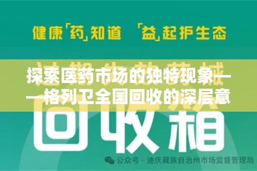德州探索医药市场的独特现象——格列卫全国回收的深层意义