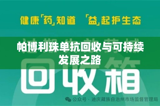德州帕博利珠单抗回收与可持续发展之路