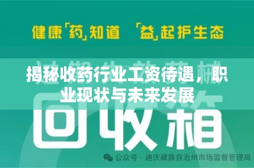 德州揭秘收药行业工资待遇，职业现状与未来发展
