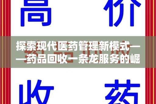 德州探索现代医药管理新模式——药品回收一条龙服务的崛起与未来