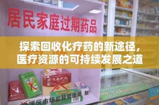 德州探索回收化疗药的新途径，医疗资源的可持续发展之道