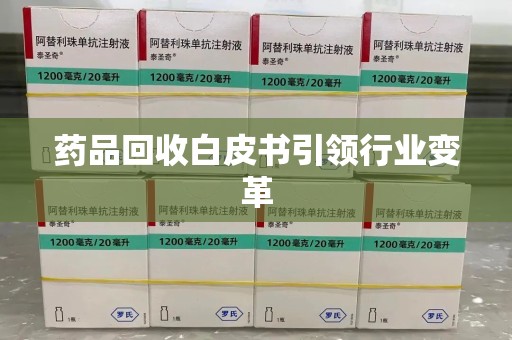 德州药品回收白皮书引领行业变革